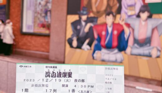 人生初めて観に行った歌舞伎が価値観変わっちゃうくらいすごかった。。